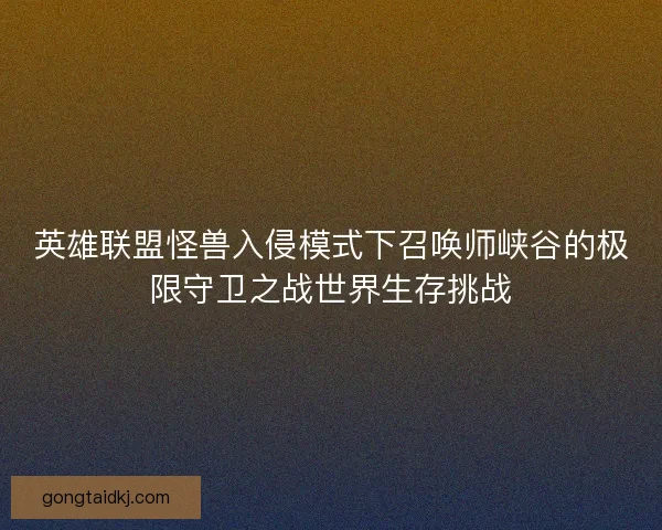 英雄联盟怪兽入侵模式下召唤师峡谷的极限守卫之战世界生存挑战