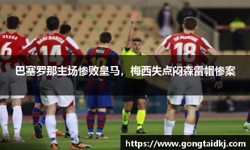 巴塞罗那主场惨败皇马，梅西失点闷森雷帽惨案
