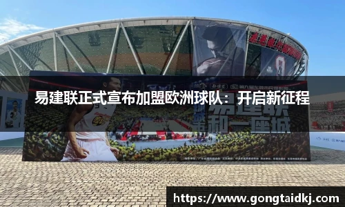 易建联正式宣布加盟欧洲球队：开启新征程
