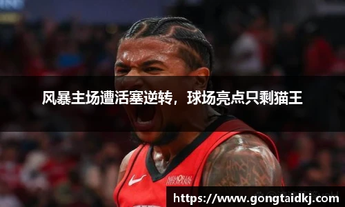 风暴主场遭活塞逆转，球场亮点只剩猫王