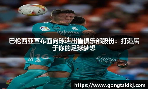巴伦西亚宣布面向球迷出售俱乐部股份：打造属于你的足球梦想