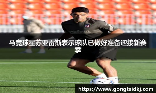 马竞球星苏亚雷斯表示球队已做好准备迎接新赛季