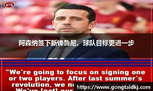 阿森纳签下新锋鲁尼，球队目标更进一步