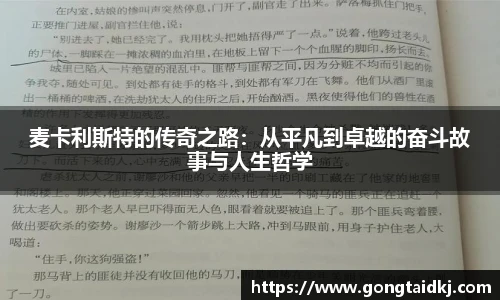 麦卡利斯特的传奇之路：从平凡到卓越的奋斗故事与人生哲学