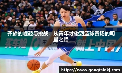 齐麟的崛起与挑战：从青年才俊到篮球赛场的明星之路