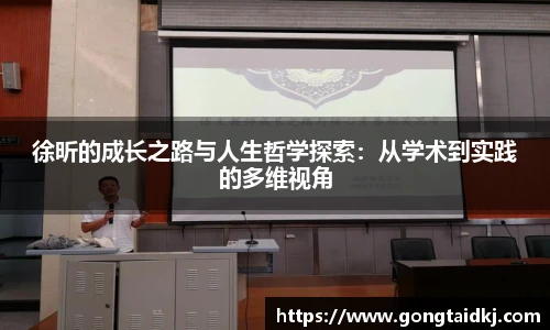 徐昕的成长之路与人生哲学探索：从学术到实践的多维视角