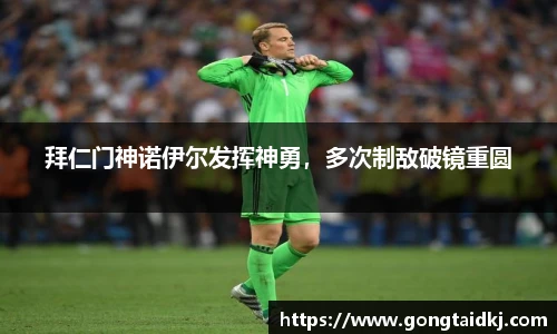 拜仁门神诺伊尔发挥神勇，多次制敌破镜重圆