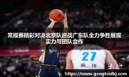 常规赛精彩对决北京队迎战广东队全力争胜展现实力与团队合作