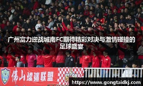 广州富力迎战城南FC期待精彩对决与激情碰撞的足球盛宴