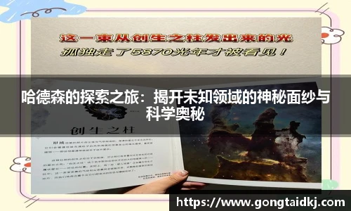 哈德森的探索之旅：揭开未知领域的神秘面纱与科学奥秘