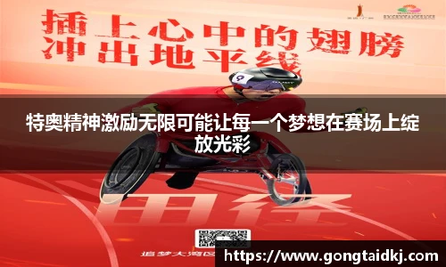 特奥精神激励无限可能让每一个梦想在赛场上绽放光彩