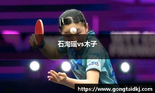 石洵瑶vs木子