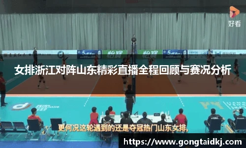 女排浙江对阵山东精彩直播全程回顾与赛况分析