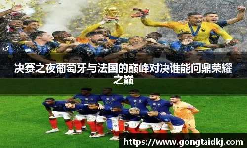 决赛之夜葡萄牙与法国的巅峰对决谁能问鼎荣耀之巅
