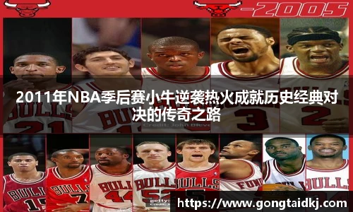 2011年NBA季后赛小牛逆袭热火成就历史经典对决的传奇之路