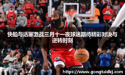 快船与活塞激战三月十一夜球迷期待精彩对决与逆转时刻