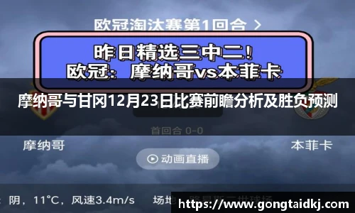 摩纳哥与甘冈12月23日比赛前瞻分析及胜负预测