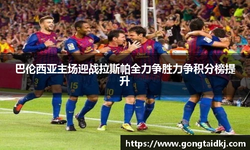 巴伦西亚主场迎战拉斯帕全力争胜力争积分榜提升