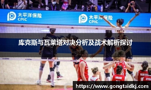 库克斯与瓦莱塔对决分析及战术解析探讨