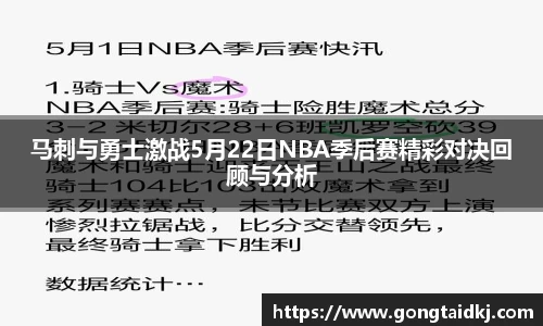 马刺与勇士激战5月22日NBA季后赛精彩对决回顾与分析