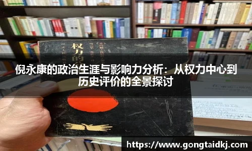 倪永康的政治生涯与影响力分析：从权力中心到历史评价的全景探讨