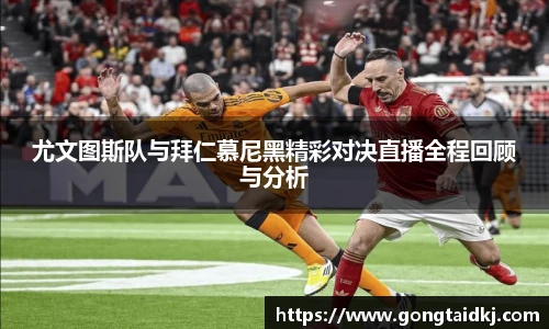 尤文图斯队与拜仁慕尼黑精彩对决直播全程回顾与分析