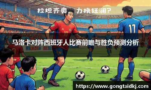 马洛卡对阵西班牙人比赛前瞻与胜负预测分析