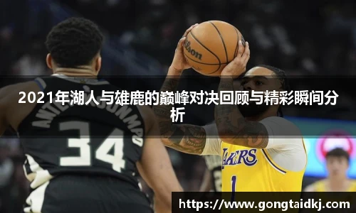 2021年湖人与雄鹿的巅峰对决回顾与精彩瞬间分析