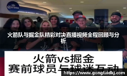 火箭队与掘金队精彩对决直播视频全程回顾与分析