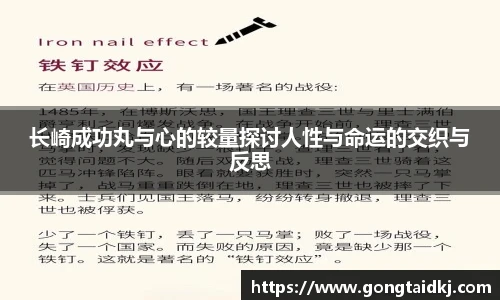 长崎成功丸与心的较量探讨人性与命运的交织与反思
