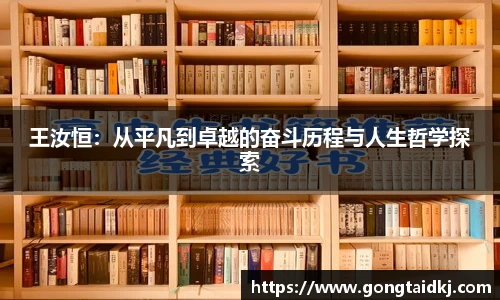 王汝恒：从平凡到卓越的奋斗历程与人生哲学探索