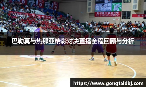 巴勒莫与热那亚精彩对决直播全程回顾与分析