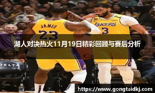 湖人对决热火11月19日精彩回顾与赛后分析