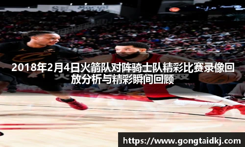 2018年2月4日火箭队对阵骑士队精彩比赛录像回放分析与精彩瞬间回顾