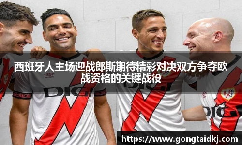 西班牙人主场迎战郎斯期待精彩对决双方争夺欧战资格的关键战役