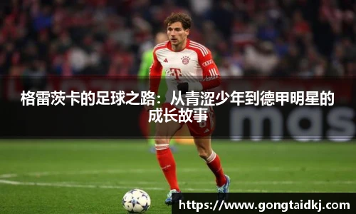 格雷茨卡的足球之路：从青涩少年到德甲明星的成长故事