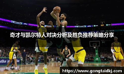 奇才与凯尔特人对决分析及胜负推荐策略分享
