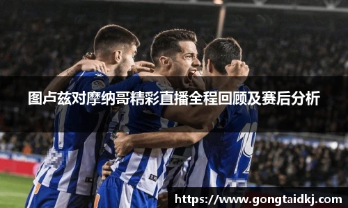 图卢兹对摩纳哥精彩直播全程回顾及赛后分析