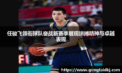 任骏飞领衔球队奋战新赛季展现拼搏精神与卓越表现