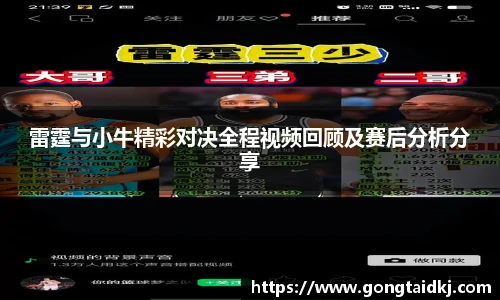 雷霆与小牛精彩对决全程视频回顾及赛后分析分享