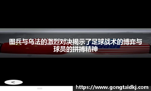 图兵与乌法的激烈对决揭示了足球战术的博弈与球员的拼搏精神