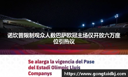 诺坎普限制观众人数巴萨欧冠主场仅开放六万座位引热议