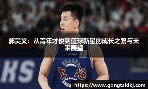 郭昊文：从青年才俊到篮球新星的成长之路与未来展望
