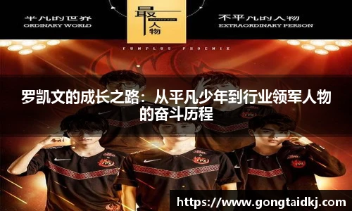 罗凯文的成长之路：从平凡少年到行业领军人物的奋斗历程