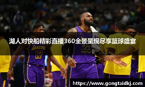 湖人对快船精彩直播360全景呈现尽享篮球盛宴