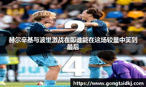 赫尔辛基与波里激战在即谁能在这场较量中笑到最后