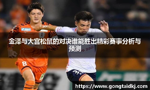 金泽与大宫松鼠的对决谁能胜出精彩赛事分析与预测