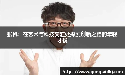 张帆：在艺术与科技交汇处探索创新之路的年轻才俊