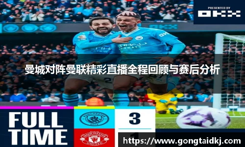 曼城对阵曼联精彩直播全程回顾与赛后分析