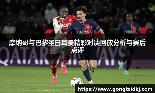摩纳哥与巴黎圣日耳曼精彩对决回放分析与赛后点评